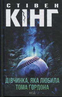 Дівчинка, яка любила Тома Ґордона. Стівен Кінг 9786176797516 фото