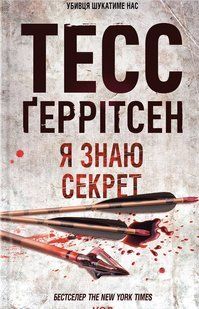 "Я знаю секрет. Книга 12" Тесс Ґеррітсен 9786176798306 фото