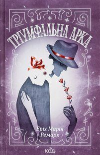 Тріумфальна арка. Еріх Марія Ремарк 9786176797241 фото