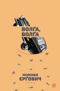 "Волґа, Волґа" Міленко Єргович 9786176797965 фото