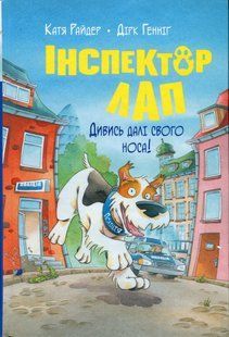 "Інспектор Лап. Книга 1. Дивись далі свого носа!" Катя Райдер 9786176797613 фото