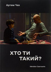 "Хто ти такий?" Артем Чех 9786176797926 фото