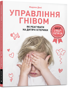 "Управління гнівом. Як реагувати на дитячі істерики" Мадлен Дені 9786176797521 фото