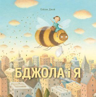 Бджола і я. Елісон Джей 295 фото