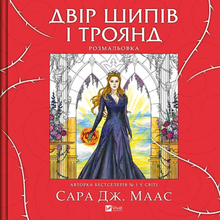 "Двір шипів і троянд. Розмальовка" Сара Дж. Маас 9786176798484 фото