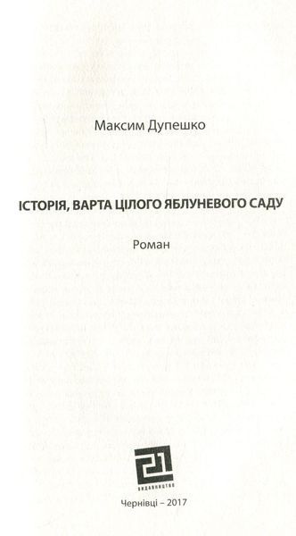 "Історія, варта цілого яблуневого саду" Максим Дупешко 9786176798010 фото