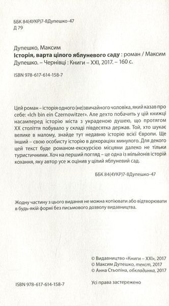 "Історія, варта цілого яблуневого саду" Максим Дупешко 9786176798010 фото