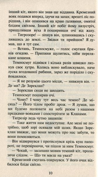 Коти-вояки. Нове пророцтво. Книга 6. Захід Ерін Гантер 9786176797037 фото