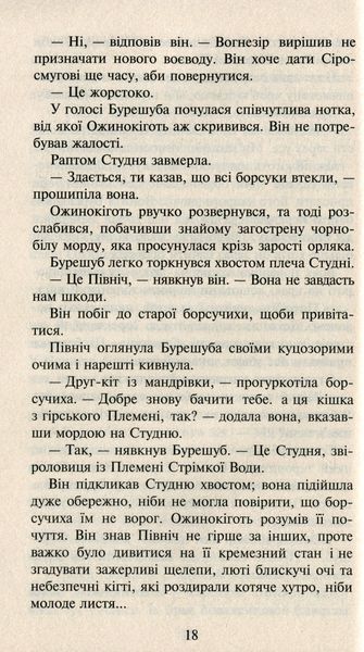 Коти-вояки. Нове пророцтво. Книга 6. Захід Ерін Гантер 9786176797037 фото