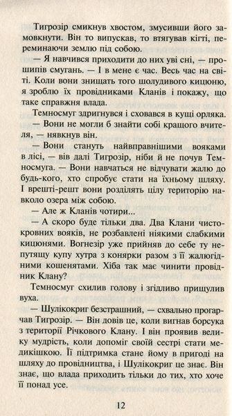 Коти-вояки. Нове пророцтво. Книга 6. Захід Ерін Гантер 9786176797037 фото