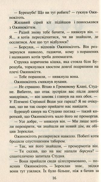Коти-вояки. Нове пророцтво. Книга 6. Захід Ерін Гантер 9786176797037 фото