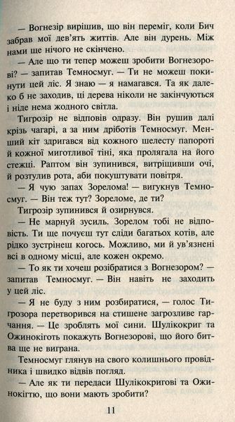 Коти-вояки. Нове пророцтво. Книга 6. Захід Ерін Гантер 9786176797037 фото