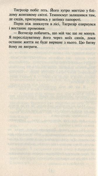 Коти-вояки. Нове пророцтво. Книга 6. Захід Ерін Гантер 9786176797037 фото