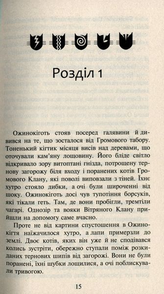 Коти-вояки. Нове пророцтво. Книга 6. Захід Ерін Гантер 9786176797037 фото
