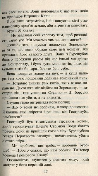 Коти-вояки. Нове пророцтво. Книга 6. Захід Ерін Гантер 9786176797037 фото