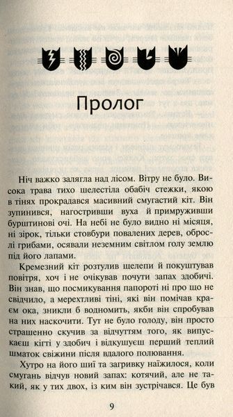 Коти-вояки. Нове пророцтво. Книга 6. Захід Ерін Гантер 9786176797037 фото