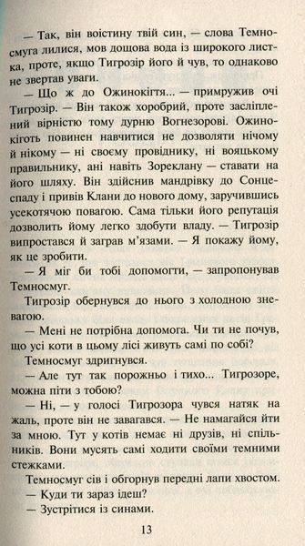 Коти-вояки. Нове пророцтво. Книга 6. Захід Ерін Гантер 9786176797037 фото