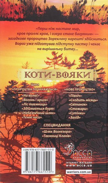 Коти-вояки. Нове пророцтво. Книга 6. Захід Ерін Гантер 9786176797037 фото