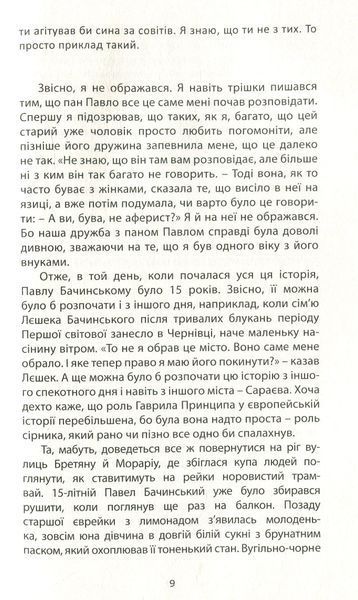 "Історія, варта цілого яблуневого саду" Максим Дупешко 9786176798010 фото