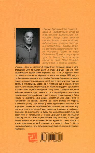 "Волґа, Волґа" Міленко Єргович 9786176797965 фото