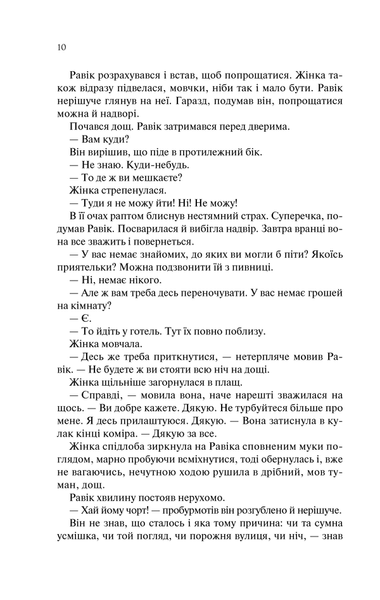 Тріумфальна арка. Еріх Марія Ремарк 9786176797241 фото