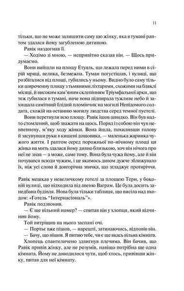 Тріумфальна арка. Еріх Марія Ремарк 9786176797241 фото