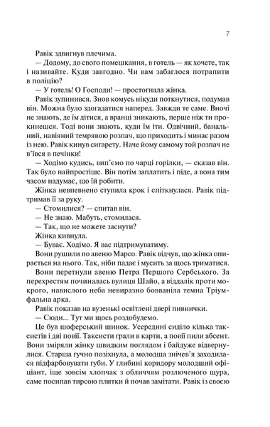 Тріумфальна арка. Еріх Марія Ремарк 9786176797241 фото