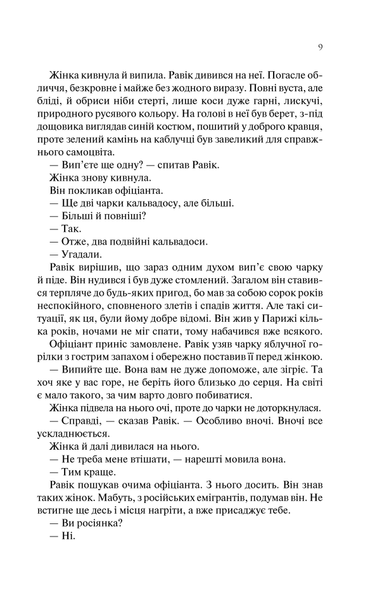 Тріумфальна арка. Еріх Марія Ремарк 9786176797241 фото