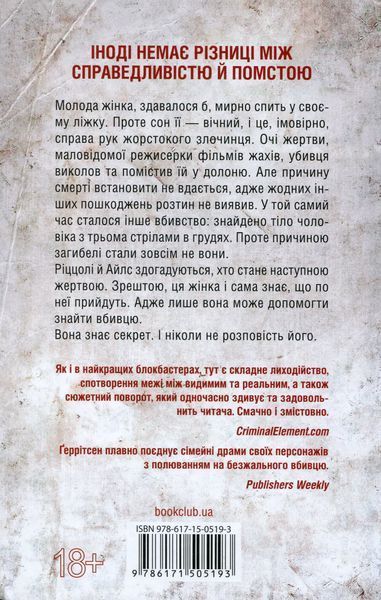 "Я знаю секрет. Книга 12" Тесс Ґеррітсен 9786176798306 фото