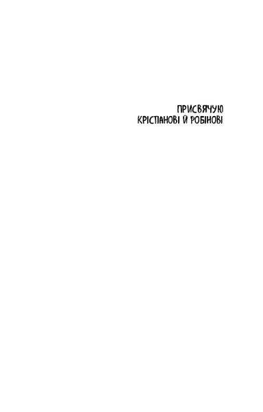 "Діти лісу. Книга 3. Таємниця Голлі" Катя Брандіс 104 фото