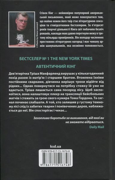 Дівчинка, яка любила Тома Ґордона. Стівен Кінг 9786176797516 фото