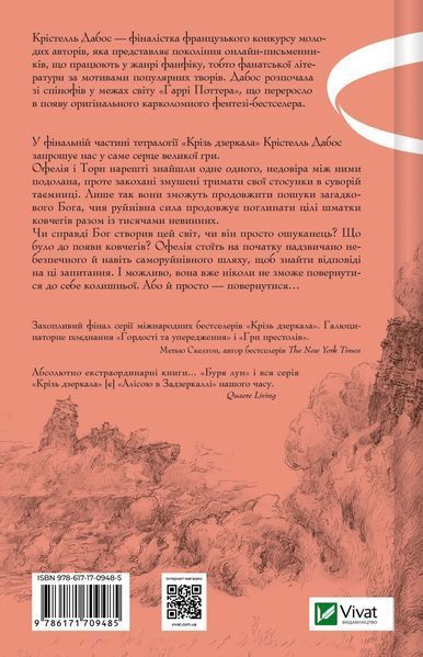"Крізь дзеркала. Книга 4. Буря лун" Крістель Дабос 9786176797657 фото