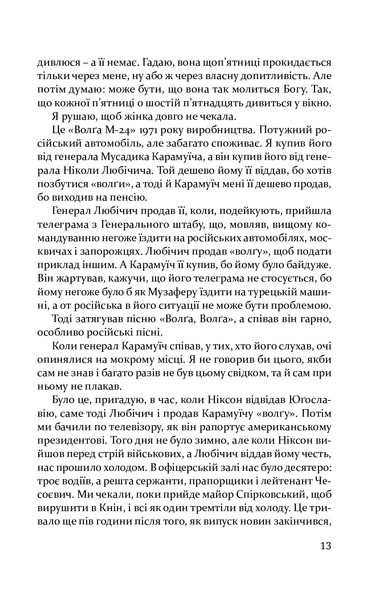 "Волґа, Волґа" Міленко Єргович 9786176797965 фото