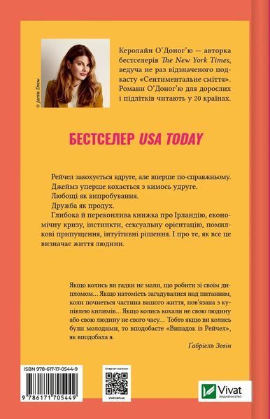 Випадок із Рейчел. Керолайн О'Доног'ю 9786176797087 фото