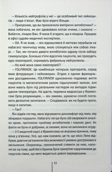"Я знаю секрет. Книга 12" Тесс Ґеррітсен 9786176798306 фото