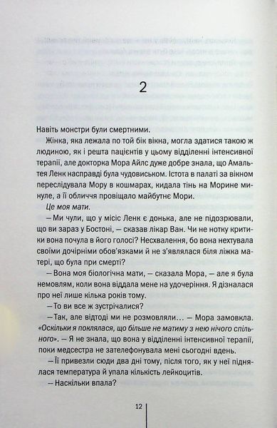 "Я знаю секрет. Книга 12" Тесс Ґеррітсен 9786176798306 фото