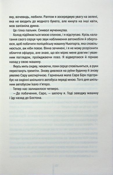 "Я знаю секрет. Книга 12" Тесс Ґеррітсен 9786176798306 фото