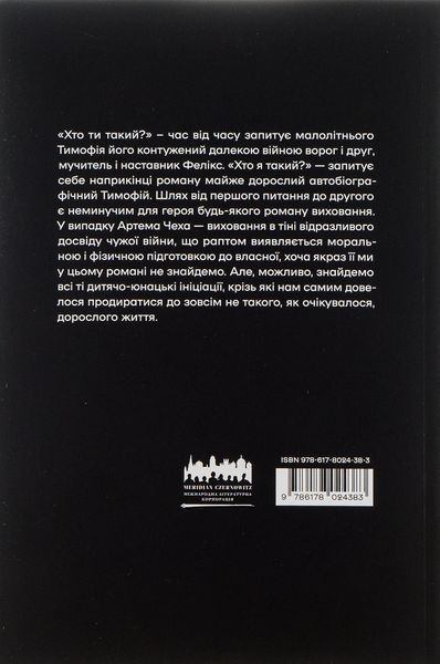 "Хто ти такий?" Артем Чех 9786176797926 фото