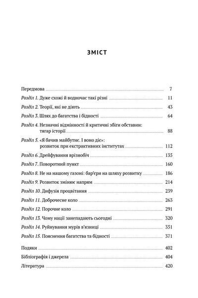 "Чому нації занепадають. Походження влади, багатства і бідності" Джеймс Робінсон, Дарон Аджемоглу 9786176798057 фото