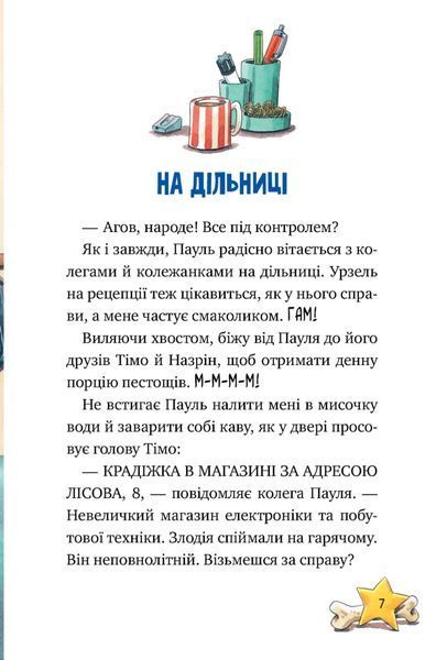 "Інспектор Лап. Книга 1. Дивись далі свого носа!" Катя Райдер 9786176797613 фото