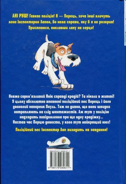 "Інспектор Лап. Книга 1. Дивись далі свого носа!" Катя Райдер 9786176797613 фото
