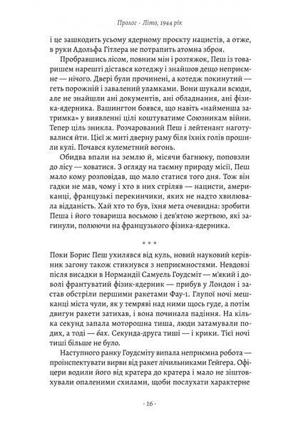"Загін неприкаяних. Вчені і шпигуни які стали на заваді атомній бомбі Гітлера" Сем Кін 9786176798108 фото