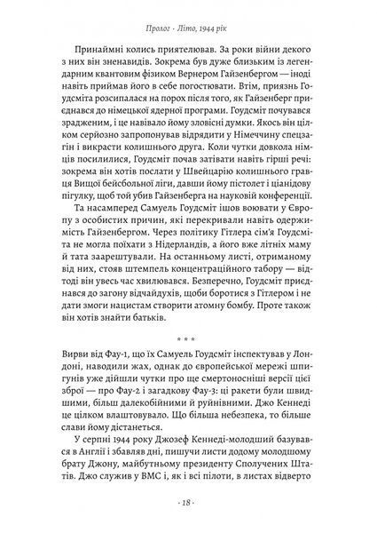 "Загін неприкаяних. Вчені і шпигуни які стали на заваді атомній бомбі Гітлера" Сем Кін 9786176798108 фото