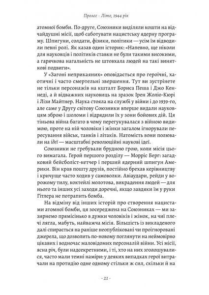 "Загін неприкаяних. Вчені і шпигуни які стали на заваді атомній бомбі Гітлера" Сем Кін 9786176798108 фото
