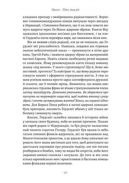 "Загін неприкаяних. Вчені і шпигуни які стали на заваді атомній бомбі Гітлера" Сем Кін 9786176798108 фото