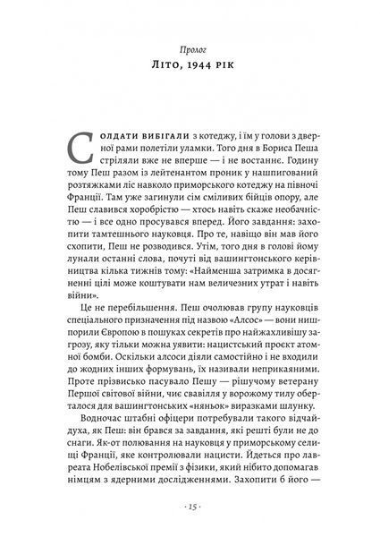 "Загін неприкаяних. Вчені і шпигуни які стали на заваді атомній бомбі Гітлера" Сем Кін 9786176798108 фото