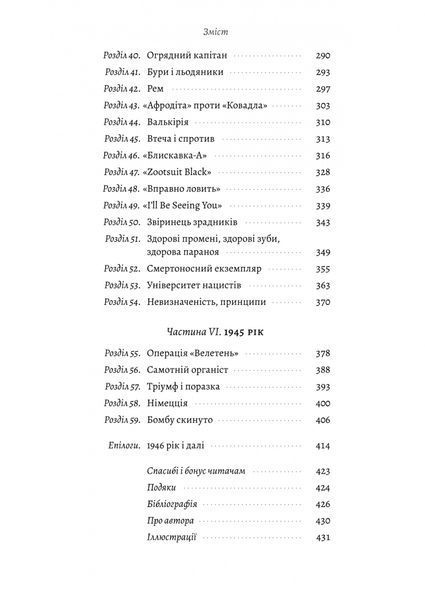 "Загін неприкаяних. Вчені і шпигуни які стали на заваді атомній бомбі Гітлера" Сем Кін 9786176798108 фото