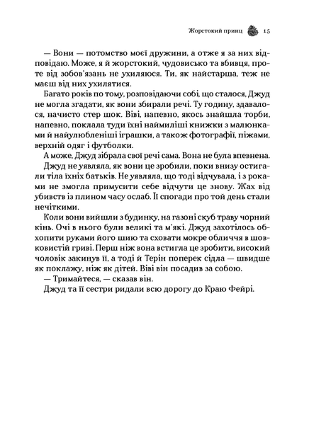"Жорстокий принц" Голлі Блек 9786176798467 фото