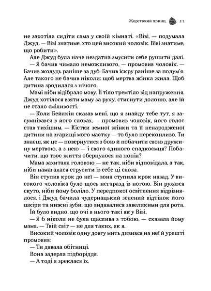 "Жорстокий принц" Голлі Блек 9786176798467 фото