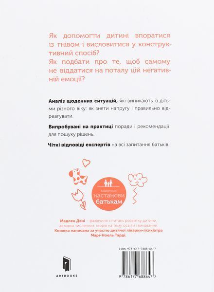 "Управління гнівом. Як реагувати на дитячі істерики" Мадлен Дені 9786176797521 фото